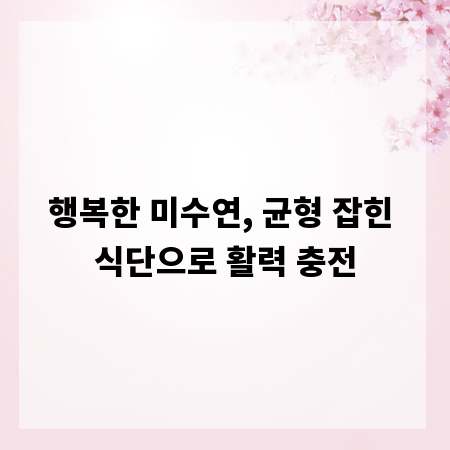 행복한 미수연, 균형 잡힌 식단으로 활력 충전