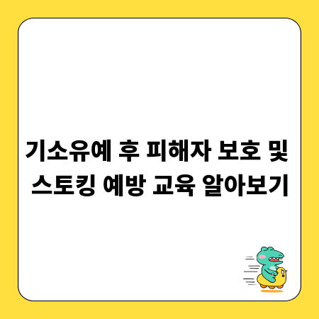 기소유예 후 피해자 보호 및 스토킹 예방 교육 알아보기