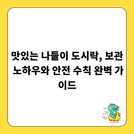 맛있는 나들이 도시락, 보관 노하우와 안전 수칙 완벽 가이드