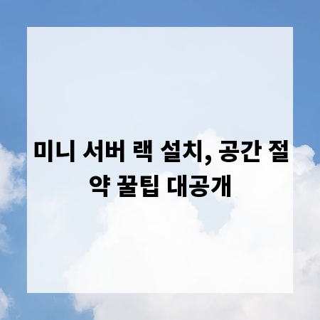 미니 서버 랙 설치, 공간 절약 꿀팁 대공개