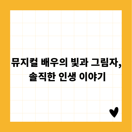 뮤지컬 배우의 빛과 그림자, 솔직한 인생 이야기