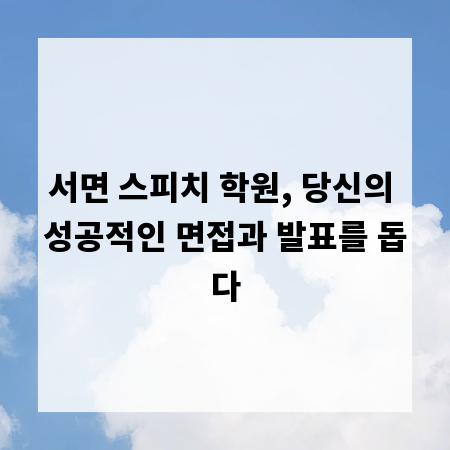 서면 스피치 학원, 당신의 성공적인 면접과 발표를 돕다