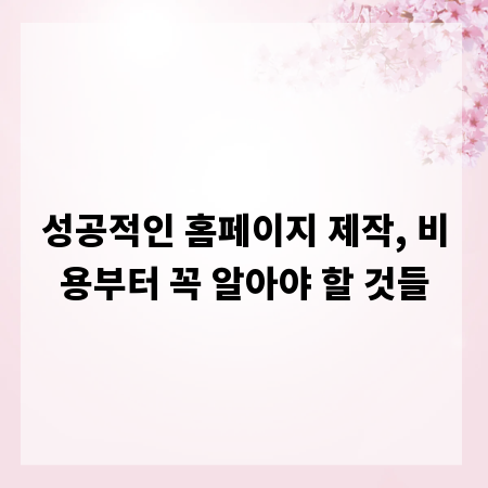 성공적인 홈페이지 제작, 비용부터 꼭 알아야 할 것들