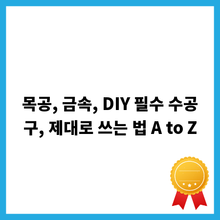 목공, 금속, DIY 필수 수공구, 제대로 쓰는 법 A to Z