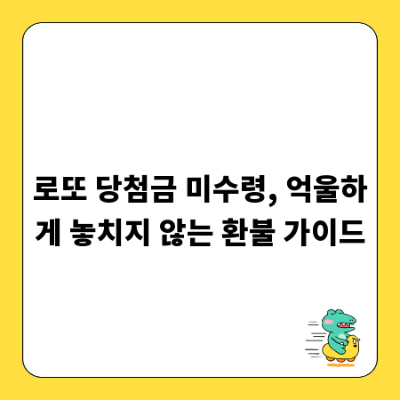 로또 당첨금 미수령, 억울하게 놓치지 않는 환불 가이드