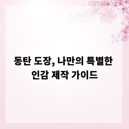 동탄 도장, 나만의 특별한 인감 제작 가이드