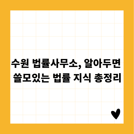수원 법률사무소, 알아두면 쓸모있는 법률 지식 총정리