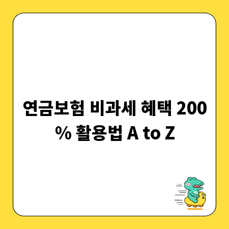 연금보험 비과세 혜택 200% 활용법 A to Z