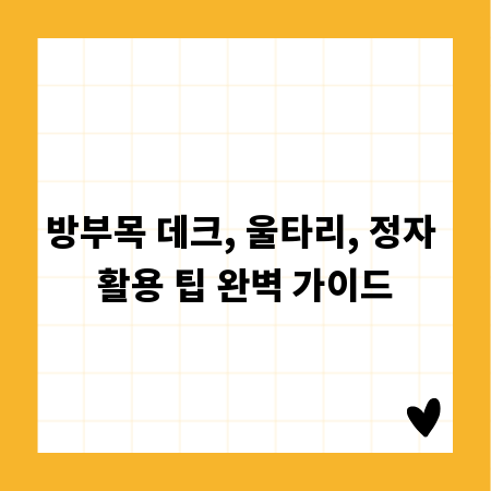 방부목 데크, 울타리, 정자 활용 팁 완벽 가이드