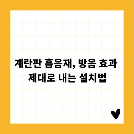 계란판 흡음재, 방음 효과 제대로 내는 설치법