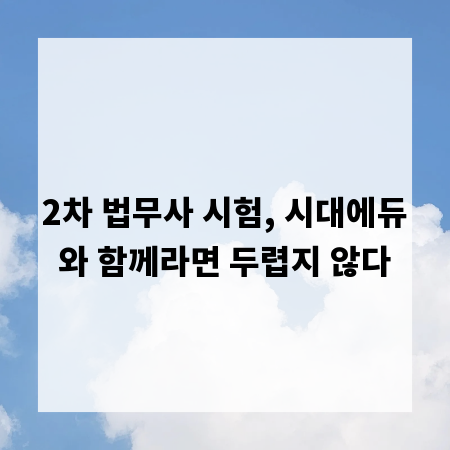 2차 법무사 시험, 시대에듀와 함께라면 두렵지 않다