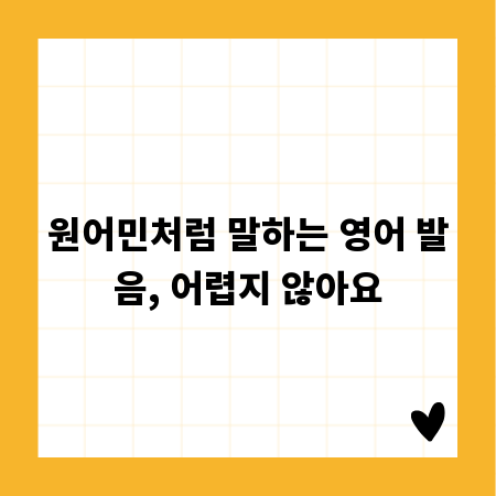 영어 발음 고민 끝! 개인 맞춤 학습법 가이드