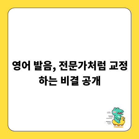 영어 발음 고민 끝! 개인 맞춤 학습법 가이드