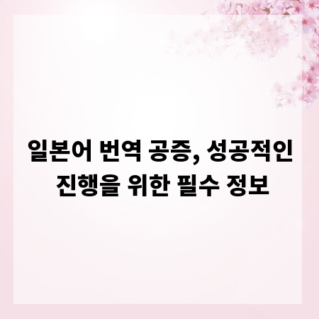 일본어 번역 공증, 성공적인 진행을 위한 필수 정보