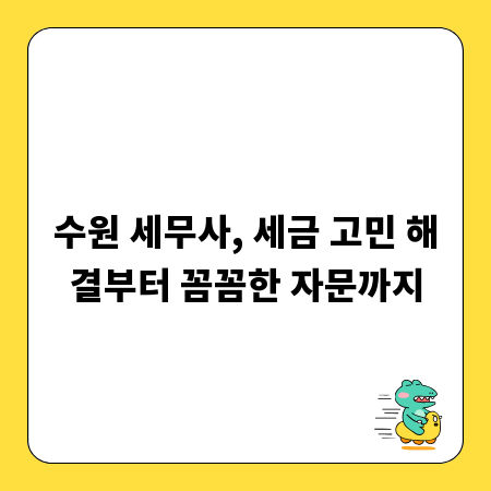 수원 세무사, 세금 고민 해결부터 꼼꼼한 자문까지