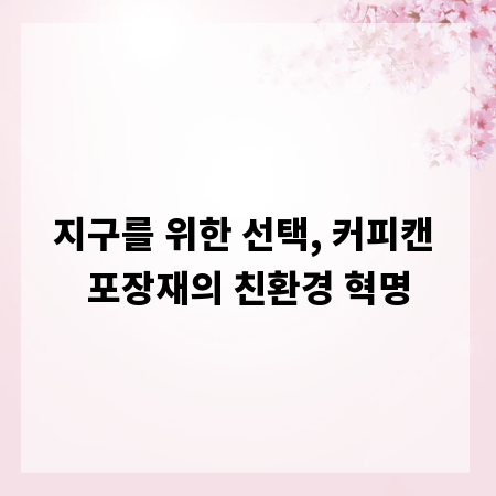 지구를 위한 선택, 커피캔 포장재의 친환경 혁명