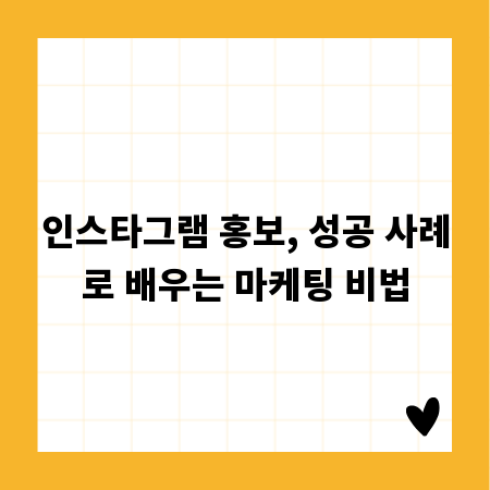 인스타그램 홍보, 성공 사례로 배우는 마케팅 비법