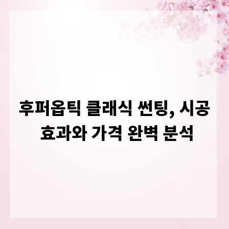 후퍼옵틱 클래식 썬팅, 시공 효과와 가격 완벽 분석