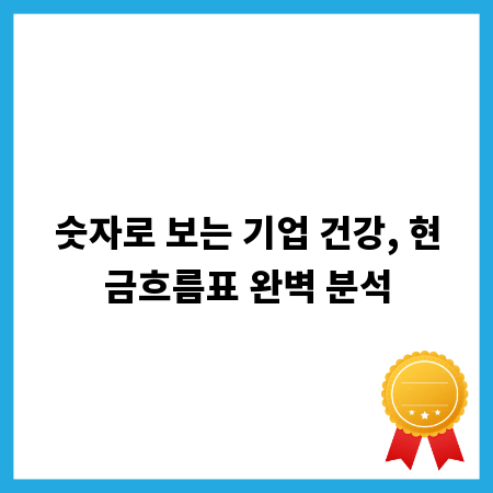 숫자로 보는 기업 건강, 현금흐름표 완벽 분석
