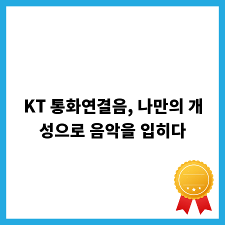 KT 통화연결음, 나만의 개성으로 음악을 입히다