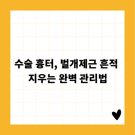 수술 흉터, 벌개제근 흔적 지우는 완벽 관리법