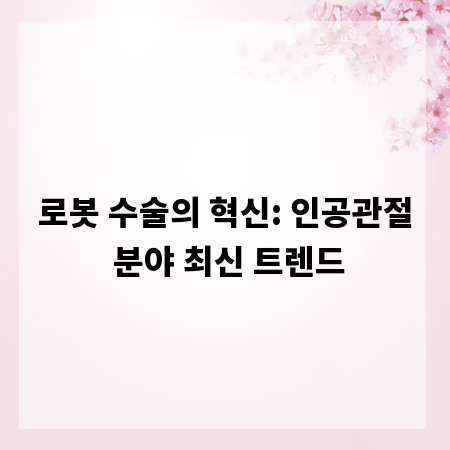 첨단 로봇 수술, 인공관절 분야의 새로운 지평