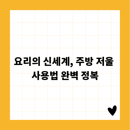 요리의 신세계, 주방 저울 사용법 완벽 정복