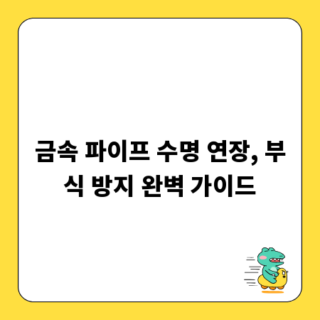 금속 파이프 수명 연장, 부식 방지 완벽 가이드
