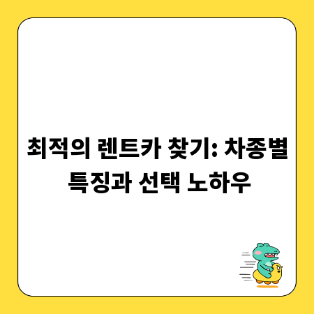 최적의 렌트카 찾기: 차종별 특징과 선택 노하우