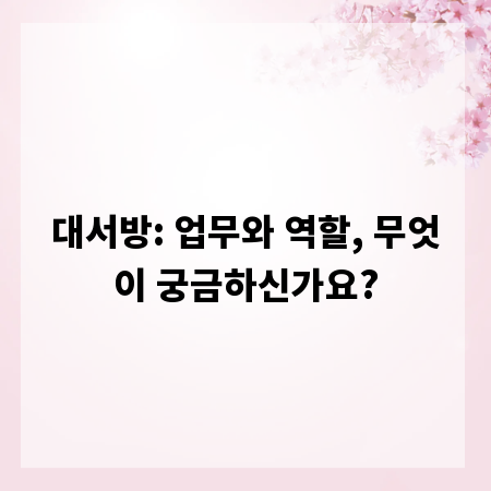 대서방: 업무와 역할, 무엇이 궁금하신가요?
