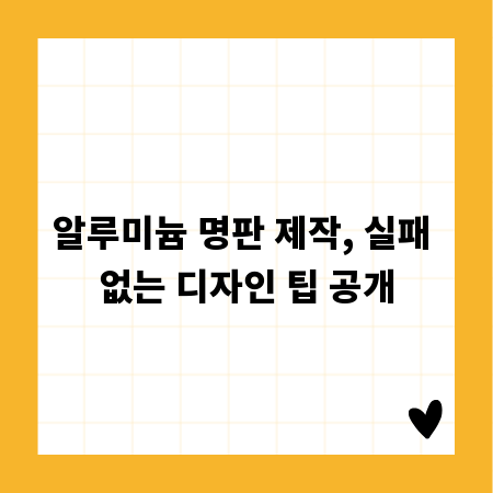 알루미늄 명판 제작, 실패 없는 디자인 팁 공개