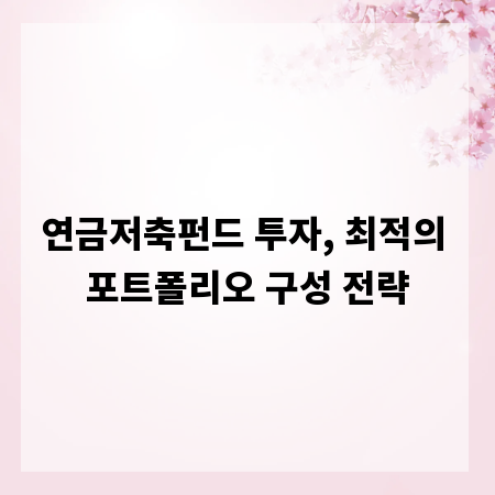 연금저축펀드 투자, 최적의 포트폴리오 구성 전략