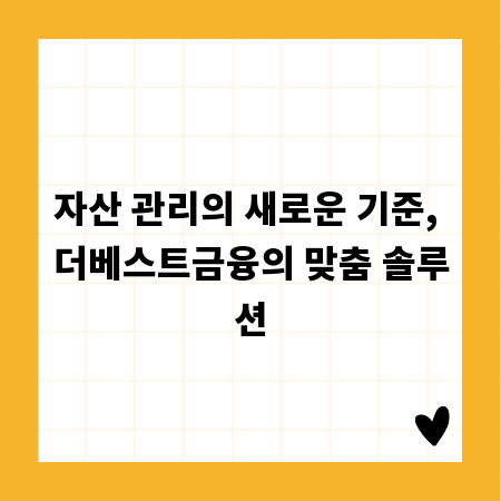 자산 관리의 새로운 기준, 더베스트금융의 맞춤 솔루션