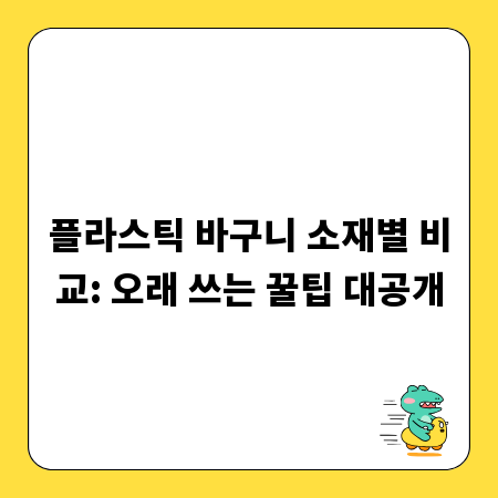 플라스틱 바구니 소재별 비교: 오래 쓰는 꿀팁 대공개