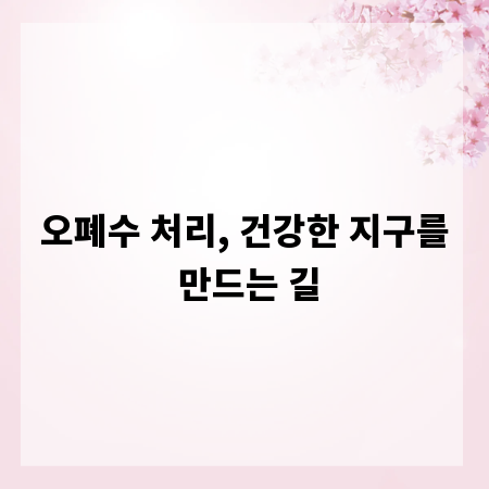 오폐수 처리, 건강한 지구를 만드는 길