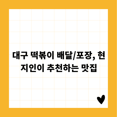 대구 떡볶이 배달/포장, 현지인이 추천하는 맛집