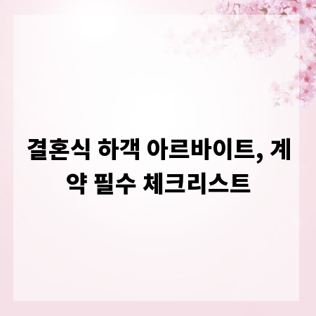 결혼식 하객 아르바이트, 계약 필수 체크리스트