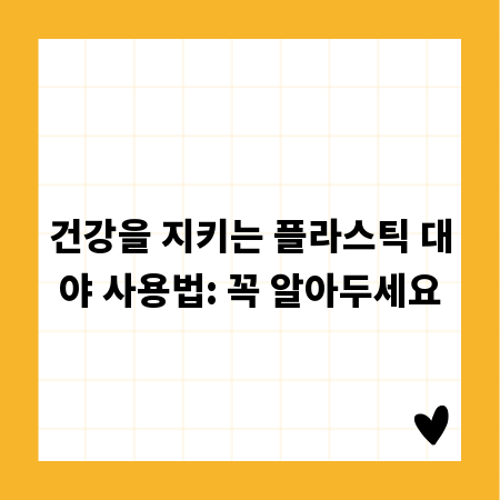 건강을 지키는 플라스틱 대야 사용법: 꼭 알아두세요