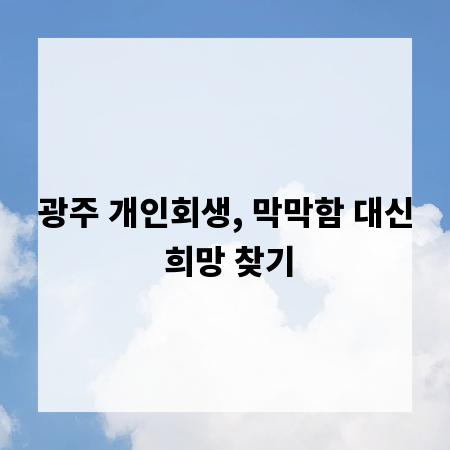 광주 개인회생, 막막함 대신 희망 찾기