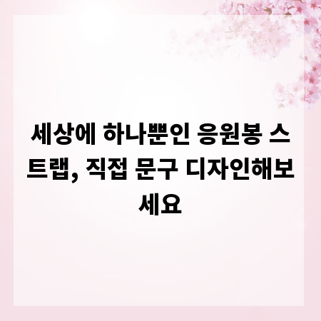 세상에 하나뿐인 응원봉 스트랩, 직접 문구 디자인해보세요