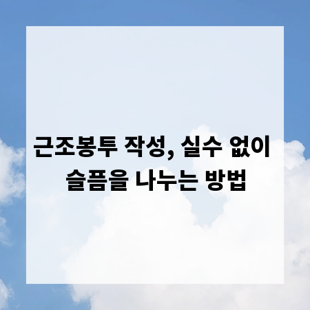 근조봉투 작성, 실수 없이 슬픔을 나누는 방법