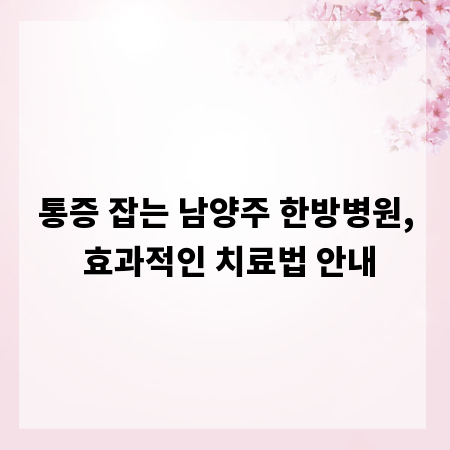 통증 잡는 남양주 한방병원, 효과적인 치료법 안내