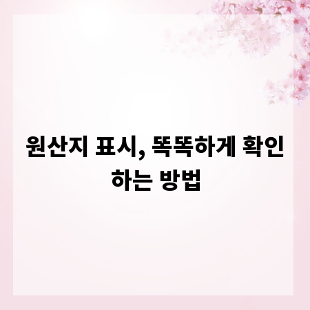 원산지 표시, 똑똑하게 확인하는 방법
