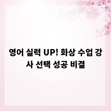 영어 실력 UP! 화상 수업 강사 선택 성공 비결
