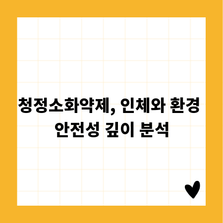 청정소화약제, 인체와 환경 안전성 깊이 분석