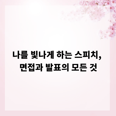 나를 빛나게 하는 스피치, 면접과 발표의 모든 것
