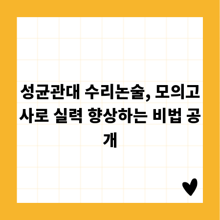 성균관대 수리논술, 모의고사로 실력 향상하는 비법 공개