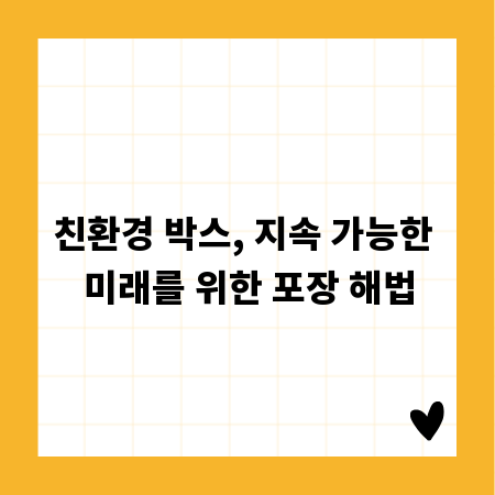 친환경 박스, 지속 가능한 미래를 위한 포장 해법