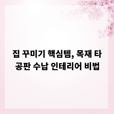 집 꾸미기 핵심템, 목재 타공판 수납 인테리어 비법