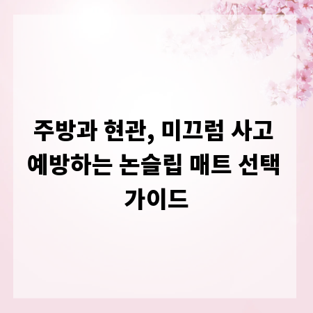 주방과 현관, 미끄럼 사고 예방하는 논슬립 매트 선택 가이드